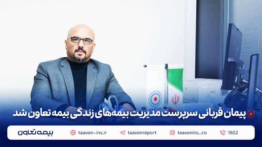 پیمان قربانی سرپرست مدیریت بیمههای زندگی بیمه تعاون شد پیمان قربانی سرپرست مدیریت بیمههای زندگی بیمه تعاون شد
