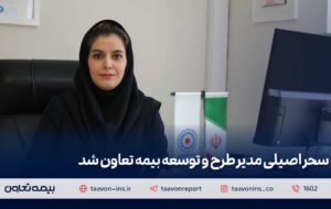 سحر اصیلی مدیر طرح و توسعه بیمه تعاون شد