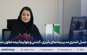 عسل اشتری مدیر بیمه‌های باربری، کشتی و هواپیما بیمه تعاون شد