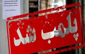 پلمب مرکز فروش سیگار قاچاق در ایلام پلمب مرکز فروش سیگار قاچاق در ایلام