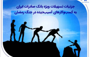 جزئیات تسهیلات ویژه بانک صادرات ایران به کسب‌وکارهای آسیب‌دیده در جنگ رمضان