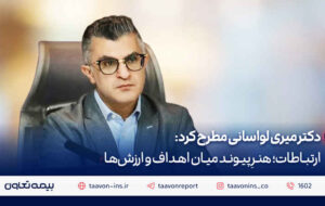 دکتر میری لواسانی مطرح کرد: ارتباطات؛ هنرِ پیوند میان اهداف و ارزش‌ها
