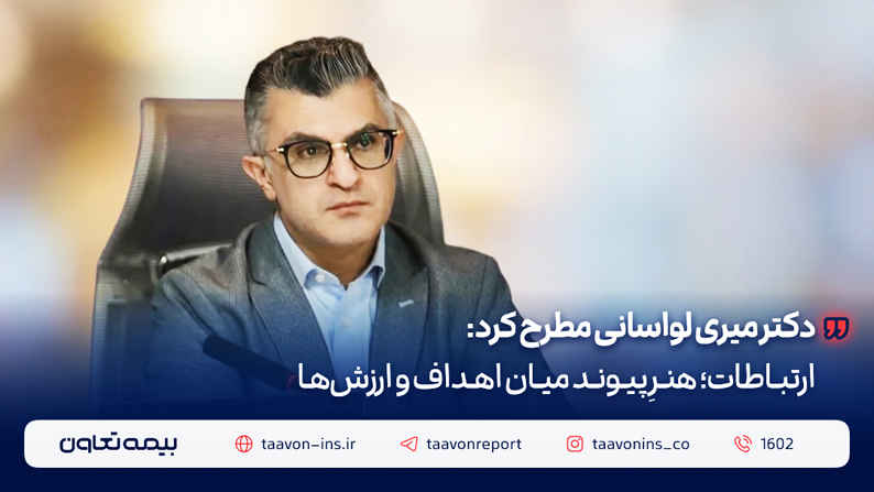 دکتر میری لواسانی مطرح کرد: ارتباطات؛ هنرِ پیوند میان اهداف و ارزشها دکتر میری لواسانی مطرح کرد: ارتباطات؛ هنرِ پیوند میان اهداف و ارزشها