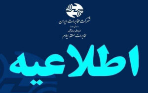اطلاعیه مخابرات منطقه ایلام اطلاعیه مخابرات منطقه ایلام