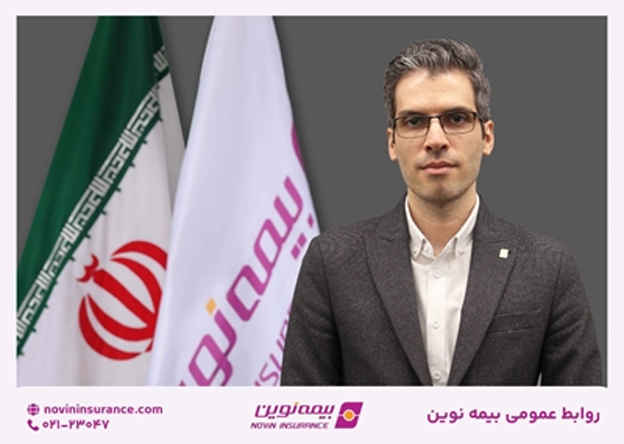 فرشاد عمرانی سکان مدیریت بیمههای اتکایی و امور بینالملل بیمه نوین را در دست گرفت فرشاد عمرانی سکان مدیریت بیمههای اتکایی و امور بینالملل بیمه نوین را در دست گرفت