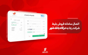 درگاه مستقیم پرداخت بانک شهر به سامانه شرکت رجا متصل شد درگاه مستقیم پرداخت بانک شهر به سامانه شرکت رجا متصل شد