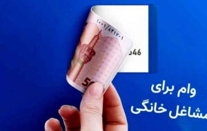 اختصاص ۲۳ هزار و ۵۰۰ میلیارد ریال سهمیه پرداخت تسهیلات قرض‌الحسنه اشتغال خرد و خانگی به پست‌بانک ایران