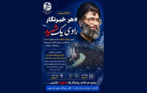 راه‌اندازی پویش #هر_خبرنگار_راوی_یک_شهید