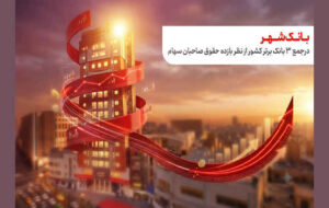 حضور بانک شهر در جمع ۳ بانک برتر کشور از نظر بازده حقوق صاحبان سهام حضور بانک شهر در جمع ۳ بانک برتر کشور از نظر بازده حقوق صاحبان سهام