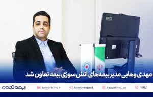 مهدی وهابی مدیر بیمههای آتش سوزی بیمه تعاون شد مهدی وهابی مدیر بیمههای آتش سوزی بیمه تعاون شد