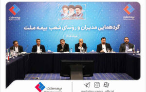 نشست مدیران و رؤسای شعب بیمه ملت برگزار شد / فرهادیپور: تحقق اهداف بیمه ملت در گرو همافزایی و تعامل مؤثر همه ارکان شرکت است نشست مدیران و رؤسای شعب بیمه ملت برگزار شد / فرهادیپور: تحقق اهداف بیمه ملت در گرو همافزایی و تعامل مؤثر همه ارکان شرکت است