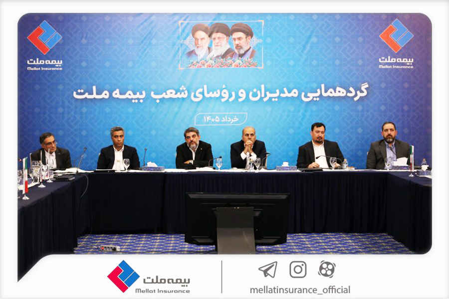 نشست مدیران و رؤسای شعب بیمه ملت برگزار شد / فرهادیپور: تحقق اهداف بیمه ملت در گرو همافزایی و تعامل مؤثر همه ارکان شرکت است نشست مدیران و رؤسای شعب بیمه ملت برگزار شد / فرهادیپور: تحقق اهداف بیمه ملت در گرو همافزایی و تعامل مؤثر همه ارکان شرکت است