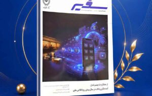 انتشار شماره ۳۲۲ ماهنامه «سفیر» بانک ملی ایران