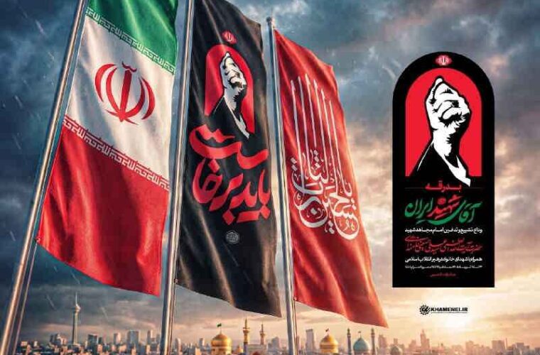 اطلاعیه شماره ۴ ستاد بزرگداشت عروج خونین امام مجاهد شهید حضرت آیت‌الله‌العظمی خامنه‌ای‌