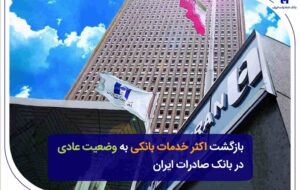 بازگشت اکثر خدمات بانکی به وضعیت عادی در بانک صادرات ایران