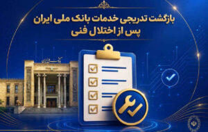 بازگشت تدریجی خدمات بانک ملی ایران پس از اختلال فنی؛ افزایش سقف کارتبهکارت تا ۵۰۰ میلیون تومان بازگشت تدریجی خدمات بانک ملی ایران پس از اختلال فنی؛ افزایش سقف کارتبهکارت تا ۵۰۰ میلیون تومان
