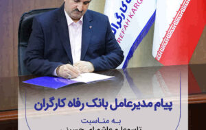 پیام تسلیت مدیرعامل بانک رفاه کارگران به مناسبت فرارسیدن ماه محرم و ایام تاسوعا و عاشورای حسینی
