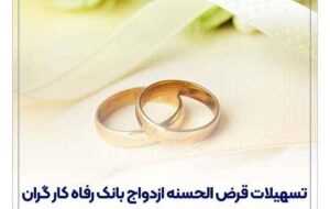 پرداخت حدود ۱۱,۰۰۰ میلیارد ریال تسهیلات ازدواج در خرداد ماه سال جاری توسط بانک رفاه کارگران پرداخت حدود ۱۱,۰۰۰ میلیارد ریال تسهیلات ازدواج در خرداد ماه سال جاری توسط بانک رفاه کارگران
