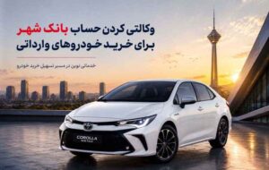 ارائه خدمت حساب وکالتی در بانک شهر جهت خرید خودروهای وارداتی وزارت صمت ارائه خدمت حساب وکالتی در بانک شهر جهت خرید خودروهای وارداتی وزارت صمت