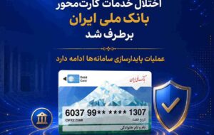 اختلال خدمات کارتمحور بانک ملی ایران برطرف شد/ عملیات پایدارسازی سامانهها ادامه دارد اختلال خدمات کارتمحور بانک ملی ایران برطرف شد/ عملیات پایدارسازی سامانهها ادامه دارد