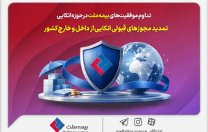 تداوم موفقیت‌های بیمه ملت در حوزه اتکایی / تمدید مجوزهای قبولی اتکایی از داخل و خارج کشور