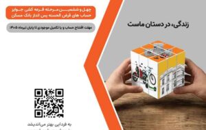 برای شرکت در قرعه‌کشی حساب‌های قرض‌الحسنه پس‌انداز بانک مسکن فقط تا پایان تیرماه فرصت باقیست