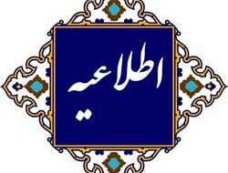 قابل توجه مددجویان مورد حمایت کمیته امداد امام خمینی (ره) استان ایلام