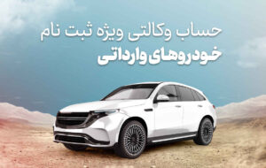 امکان وکالتی کردن حساب برای ثبت نام خودروهای وارداتی جدید در بانک شهر فراهم شد امکان وکالتی کردن حساب برای ثبت نام خودروهای وارداتی جدید در بانک شهر فراهم شد