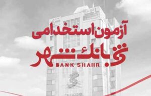 بانک شهر برای جذب نیروی «بانکدار» آزمون استخدامی برگزار میکند بانک شهر برای جذب نیروی «بانکدار» آزمون استخدامی برگزار میکند