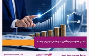 عملکرد مطلوب سرمایه‌گذاری، سود خالص «نوین» را رشد داد
