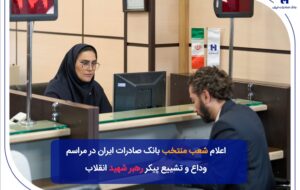 شعب منتخب بانک صادرات ایران در مراسم وداع و تشییع پیکر مطهر رهبر شهید انقلاب شعب منتخب بانک صادرات ایران در مراسم وداع و تشییع پیکر مطهر رهبر شهید انقلاب