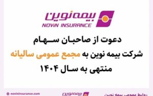 بیمه نوین به مجمع عمومی عادی سالیانه می‌رود