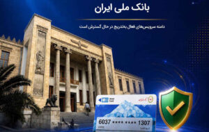 آخرین وضعیت خدمات بانک ملی ایران؛ خدمات فعال افزایش یافت و روند توسعه ادامه دارد آخرین وضعیت خدمات بانک ملی ایران؛ خدمات فعال افزایش یافت و روند توسعه ادامه دارد
