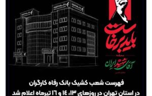 فهرست شعب کشیک بانک رفاه کارگران در استان تهران در روزهای ۱۳، ۱۴ و ۱۶ تیرماه اعلام شد فهرست شعب کشیک بانک رفاه کارگران در استان تهران در روزهای ۱۳، ۱۴ و ۱۶ تیرماه اعلام شد