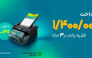 پرداخت ۱/۴ میلیون فقره وام توسط بانک مهر ایران