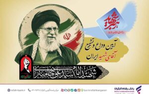 آمادگی کامل بانک رفاه کارگران برای خدماترسانی به شرکتکنندگان مراسم وداع و تشییع پیکر مطهر رهبر شهید انقلاب اسلامی آمادگی کامل بانک رفاه کارگران برای خدماترسانی به شرکتکنندگان مراسم وداع و تشییع پیکر مطهر رهبر شهید انقلاب اسلامی