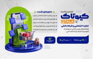 نخستین رویداد کیوتاک با موضوع تجارت اجتماعی برگزار میشود نخستین رویداد کیوتاک با موضوع تجارت اجتماعی برگزار میشود