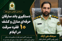 دستگیری باند سارقان حرفهای منازل و کشف ۱۰ فقره سرقت در ایلام دستگیری باند سارقان حرفهای منازل و کشف ۱۰ فقره سرقت در ایلام