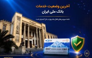 آخرین وضعیت خدمات بانک ملی ایران/ دامنه سرویسهای فعال بهتدریج در حال گسترش است آخرین وضعیت خدمات بانک ملی ایران/ دامنه سرویسهای فعال بهتدریج در حال گسترش است