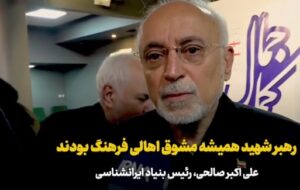 علیاکبر صالحی: رهبر شهید همیشه مشوق اهالی فرهنگ بودند+فیلم علیاکبر صالحی: رهبر شهید همیشه مشوق اهالی فرهنگ بودند+فیلم