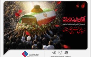 دعوت بیمه ملت از اقشار مختلف مردم برای حضور در آیین وداع و تشییع پیکر رهبر شهید انقلاب دعوت بیمه ملت از اقشار مختلف مردم برای حضور در آیین وداع و تشییع پیکر رهبر شهید انقلاب