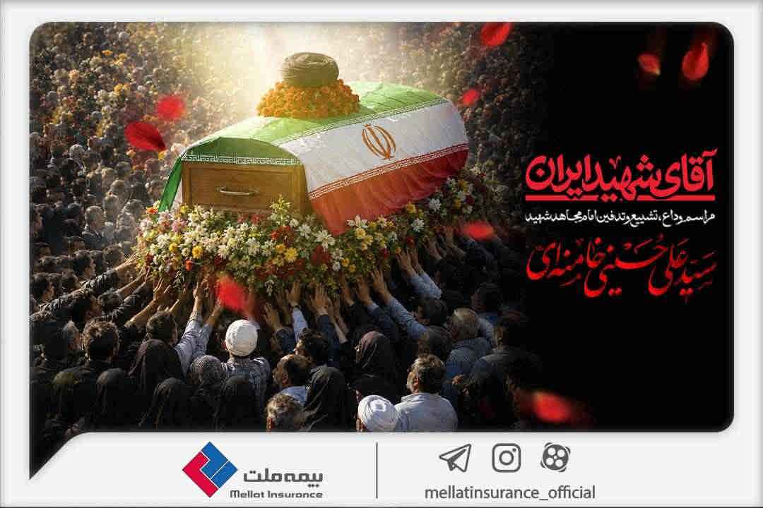 دعوت بیمه ملت از اقشار مختلف مردم برای حضور در آیین وداع و تشییع پیکر رهبر شهید انقلاب