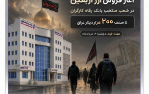 بانک‌ رفاه کارگران آماده فروش ارز به زائران اربعین حسینی است