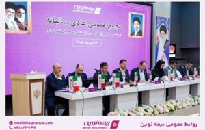تصویب صورتهای مالی سال۱۴۰۴ در مجمع عمومی عادی سالیانه بیمه نوین/ تقسیم سود نقدی ۳۱ ریالی به ازای هر سهم تصویب صورتهای مالی سال۱۴۰۴ در مجمع عمومی عادی سالیانه بیمه نوین/ تقسیم سود نقدی ۳۱ ریالی به ازای هر سهم