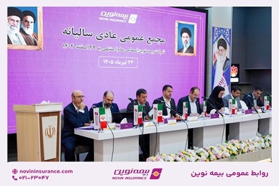 تصویب صورتهای مالی سال۱۴۰۴ در مجمع عمومی عادی سالیانه بیمه نوین/ تقسیم سود نقدی ۳۱ ریالی به ازای هر سهم تصویب صورتهای مالی سال۱۴۰۴ در مجمع عمومی عادی سالیانه بیمه نوین/ تقسیم سود نقدی ۳۱ ریالی به ازای هر سهم