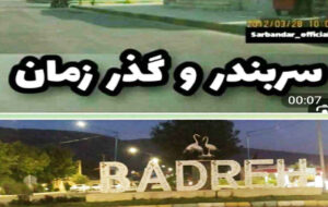 خواهر خوانده هایی فراموش شده بنام بدره و سربندر با ۶۰ سال روابط عمیق اجتماعی اقتصادی ✍حشمت اله کرمی نژاد خواهر خوانده هایی فراموش شده بنام بدره و سربندر با ۶۰ سال روابط عمیق اجتماعی اقتصادی ✍حشمت اله کرمی نژاد