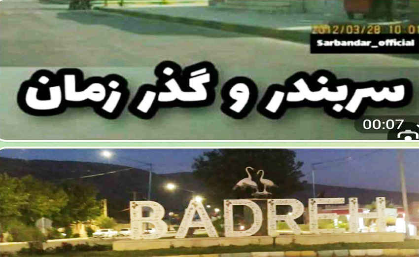 خواهر خوانده هایی فراموش شده بنام بدره و سربندر با ۶۰ سال روابط عمیق اجتماعی اقتصادی   ✍حشمت اله کرمی نژاد