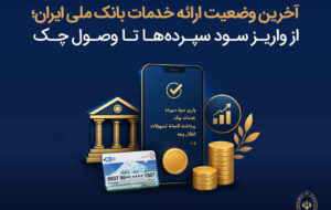 آخرین وضعیت ارائه خدمات بانک ملی ایران؛ از واریز سود سپرده ها تا وصول چک آخرین وضعیت ارائه خدمات بانک ملی ایران؛ از واریز سود سپرده ها تا وصول چک