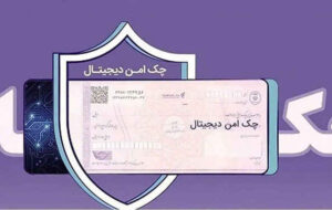 چک امن دیجیتال حقوقی؛ خدمت جدید بانک رفاه کارگران برای کسب‌وکارها
