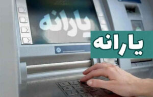 یارانه تیرماه دهکهای اول تا سوم واریز شد یارانه تیرماه دهکهای اول تا سوم واریز شد